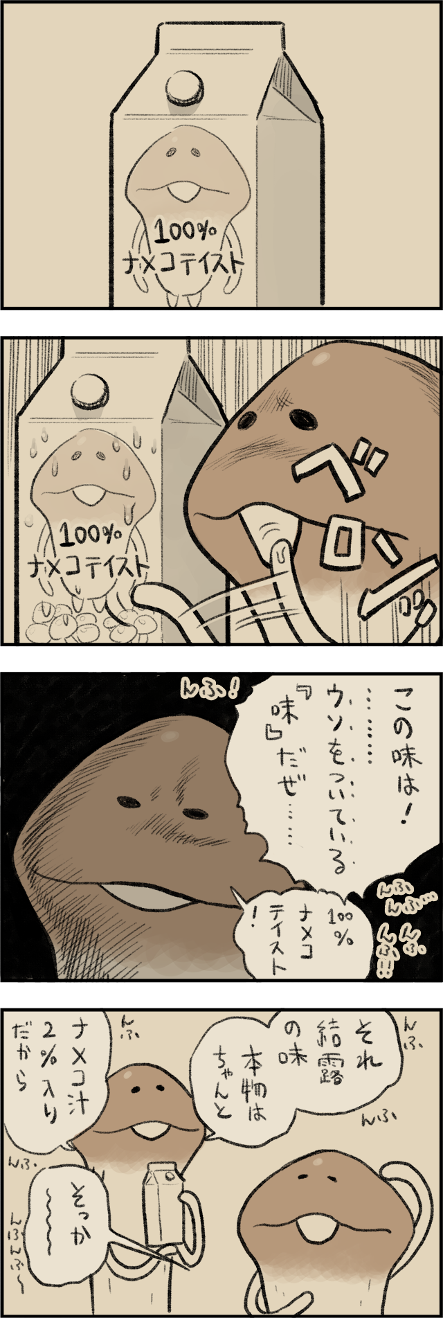 4コマ第594話 なめこ100%｜なめこぱらだいす なめこ公式サイト
